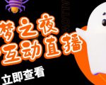 外面收费1980的抖音噩梦之夜直播项目,可虚拟人直播,抖音报白,实时互动直播【软件+详细教程】-木石资源网