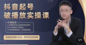 小龙社长·短视频起号破播放实操运营课，用通俗易懂大白话带你玩转短视频-木石资源网