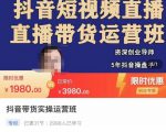 抖音直播带货实操运营班，带货直播间技巧思路，搭建高转化直播间，话术书写及付费技巧-木石资源网