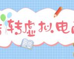 最新转转虚拟电商项目，利用信息差租号，熟练后每天200~500+【详细玩法教程】-木石资源网