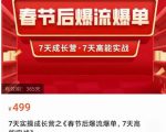 2023春节后淘宝极速起盘爆流爆单,7天实操成长营,7天高能实战-木石资源网