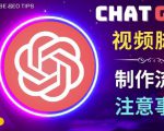 正确使用Chat GPT制作有价值的中文视频脚本，并在YouTube获利-木石资源网