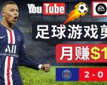 通过FIFA 23游戏赚钱的方法，编辑足球类Youtube视频，轻松月赚过万美元-木石资源网