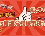 2023新细分领域带货计划:单号单日1000+收益不难,每人可操作3-5个账号-木石资源网