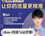 张Sir-dou+投放与运营课,2023年新版,共计52节课,告别海王粉丝,让你的流量更精准-木石资源网