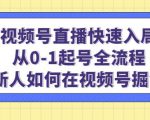 视频号直播快速入局:从0-1起号全流程,新人如何在视频号掘金-木石资源网