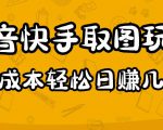 2023抖音快手取图玩法：一个人在家就能做，超简单，0成本日赚几百-木石资源网