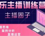 娱乐主播训练营，主播思维培训，直播思维+案例分析+直播运营-木石资源网