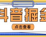 最近爆火3980的抖音掘金项目,号称单设备一天100~200+【全套详细玩法教程】-木石资源网