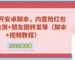微信多开脚本,内置抢红包+好友检测+朋友圈转发等(安卓脚本+视频教程)-木石资源网