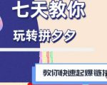拼多多快速起爆链接思路1.0课程，七天教你玩转拼夕夕，教你快速起爆链接-木石资源网