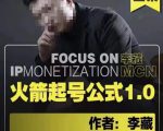 李藏·火箭起号公式,八大章节,个人ip起号和定位的认知和逻辑-木石资源网