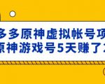 外面卖2980的拼多多原神虚拟帐号项目:卖原神游戏号5天赚了2万-木石资源网
