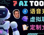 7大不可思议的人工智能工具–虚拟名人聊天，声音克隆，Ai律师，论文写作-木石资源网