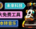 抢先体验未来Ai科技-文本转音乐工具，只需输入文字描述，即可创作歌曲和音乐-木石资源网