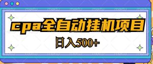 2023最新cpa全自动挂机项目，玩法简单，轻松日入500+【教程+软件】-木石资源网