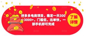 2023拼多多电商项目,稳定一天300~3000+,门槛低,出单快,一部手机即可完成-木石资源网