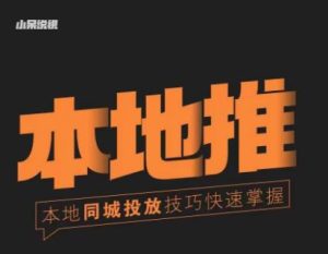小呆同城本地生活投放实操技巧,掌握同城流量,掌握同城运营核心-木石资源网