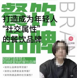 餐饮品牌成为自带流量品牌,让你一年100家的方法,打造成为年轻人“社交属性”的餐饮品牌-木石资源网