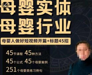 母婴行业短视频开篇+标题45招,如何在短视频中写一个吸引人的开篇加标题,让你的视频被更多人爱看-木石资源网