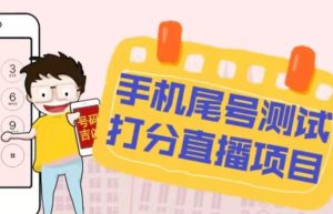 最新抖音爆火的手机尾号测试打分无人直播项目，轻松日赚几百+【打分脚本+详细教程】-木石资源网