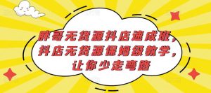 胖哥无货源抖店速成班,抖店无货源保姆级教学,让你少走弯路-木石资源网