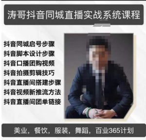 涛哥抖音同城直播实战系统课程,适合美业,餐饮,舞蹈,小吃,服装,酒业-木石资源网