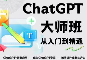 2023最新ChatGPT培训班：玩赚ChatGPT从入门到精通，自动写各种爆款脚本-木石资源网