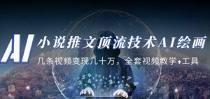 小说推文·顶流技术AI绘画教学:几条视频变现几十万,全套视频教学+工具-木石资源网