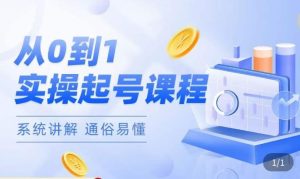 莫小可·直播从0-1快速起号，​提升直播间话术逻辑，掌握各种起号玩法，快速了解流量核心-木石资源网