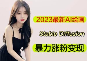 2023最新AI绘画Stable Diffusion,原创不用愁日赚1000+【软件+教程】-木石资源网