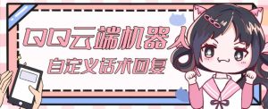 【引流必备】QQ云端自动回复机器人，自定义话术云端回复【永久脚本+详细教程】-木石资源网