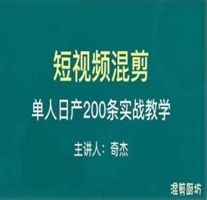 混剪魔厨短视频混剪进阶，一天7-8个小时，单人日剪200条实战攻略教学-木石资源网