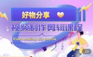 山河·好物分享带货、书单剪辑，帮您做好短视频，提高剪辑技巧-木石资源网