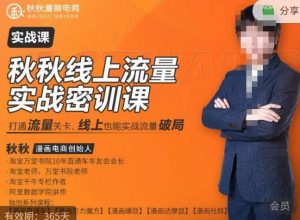 秋秋线上流量密训班18.0,手把手实操,边讲边做,直引万流量破局实战玩法,现场出数据拿结果-木石资源网
