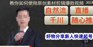 孟哥·好物分享零基础起号,好物分享新人快速起号,教你如何使用原创素材剪辑爆款视频-木石资源网