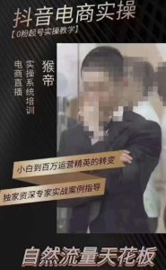 猴帝3月线上课抖音电商实操,0粉起号实操教学,自然流量天花板-木石资源网