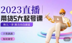 颖儿爱慕·2023直播带货起号5大课程，​掌握带货5大起号方式，掌握起新号逻辑-木石资源网