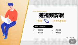 短视频剪辑+好物分享实操课，​不拍摄一部手机做视频，视频剪辑好物分享快速起号-木石资源网