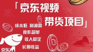 京东视频带货项目+图文带货种草,成本低,利润高,操作简单收入稳定-木石资源网