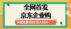 3月最新京东企业购教程，小白可做单人日利润500+撸货项目（仅揭秘）-木石资源网