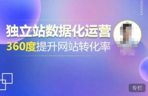 独立站数据化运营,360度提升网站转化率,亿级独立站大卖,带你用数据说话,提升转化率超过4%-木石资源网