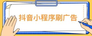【低保项目】抖音小程序刷广告变现玩法，需要自己动手去刷，多劳多得【详细教程】-木石资源网