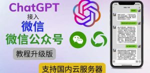 最新ChatGPT接入微信公众号升级版教程，支持国内云服务器【视频教程+文档教程】-木石资源网