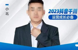 小北·抖音千川运营必备,起号搭建计划,增长期搭建计划,2023千川实操课!-木石资源网