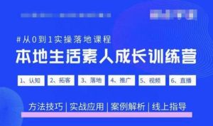 抖音本地生活素人成长训练营,从0到1实操落地课程,方法技巧|实战应用|案例解析-木石资源网
