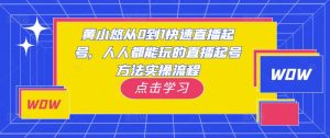 黄小悠从0到1快速直播起号,人人都能玩的直播起号方法实操流程-木石资源网