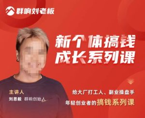 群响·新个体搞钱成长列系课,带领厂大打工人、副操业盘手、年轻创业者们解拆赚钱项目-木石资源网