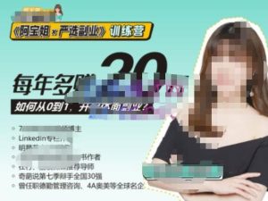 《阿宝姐×严选副业》训练营【Plus版】12期,帮助你找准适合自己的副业,开启斜杠人生-木石资源网