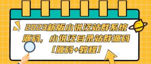 2023新版小说泛站群系统源码,小说泛目录站群源码【源码+教程】-木石资源网